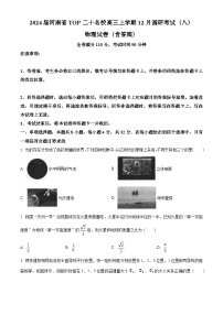 2024届河南省TOP二十名校高三上学期12月调研考试（八）物理试卷（含答案）