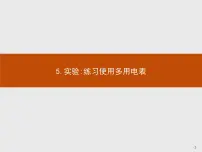 高中人教版 (2019)5 实验：练习使用多用电表教课内容课件ppt