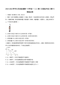 2023-2024学年江苏省盐城第一中学高一（上）第二次校标考试（期中）物理试卷（含解析）