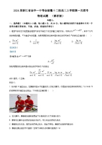 2024届浙江省金华一中等金丽衢十二校高三上学期第一次联考物理试题  （解析版）