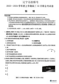 2024届东北三省（黑吉辽）高三12月联考物理试卷含答案解析