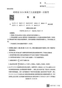 2023湖南省高三九校联盟高三第一次联考物理试卷及参考答案