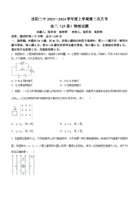 辽宁省沈阳市第二中学2023-2024学年高二上学期第二次月考物理试题
