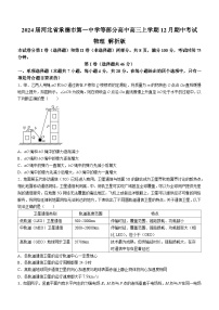 2024届河北省承德市第一中学等部分高中高三上学期12月期中考试 物理 解析版