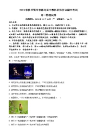 湖北省鄂州市部分高中协作体2023-2024学年高一上学期期中联考物理试题（Word版附答案）