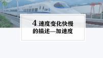 物理必修 第一册4 速度变化快慢的描述——加速度说课ppt课件