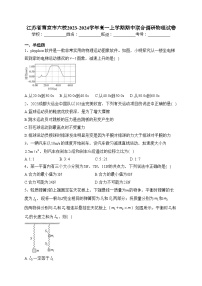 江苏省南京市六校2023-2024学年高一上学期期中联合调研物理试卷(含答案)