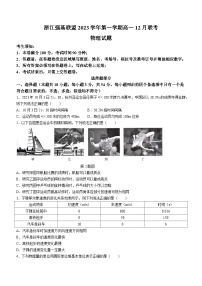 浙江省强基联盟2023-2024学年高一上学期12月联考物理试题