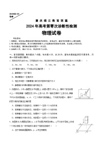 2024重庆北碚区缙云教育联盟高三上学期零诊试题物理含解析