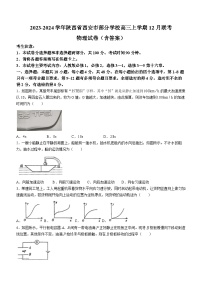 2023-2024学年陕西省西安市部分学校高三上学期12月联考 物理试卷（含答案）