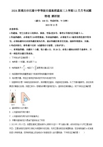 2024届重庆市巴蜀中学等拔尖强基联盟高三上学期12月月考试题 物理 解析版