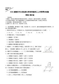 2024届重庆市北碚区缙云教育联盟高三上学期零诊试题 物理 解析版