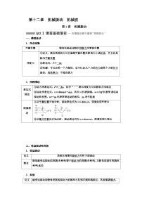 高考物理一轮复习 第十二章：机械振动 机械波学案