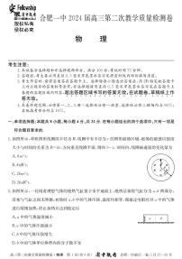 2024届安徽省十联考 合肥一中2024届高三第二次教学质量检测物理