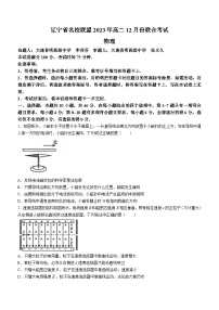 辽宁省部分高中2023-2024学年高二上学期12月月考物理试题