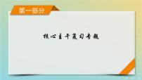 新教材适用2024版高考物理二轮总复习第1部分核心主干复习专题专题2功和能动量微专题2动力学三大观点的综合运用课件