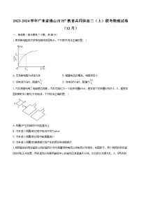 2023-2024学年广东省佛山市H7教育共同体高二（上）联考物理试卷（12月）(含解析 )