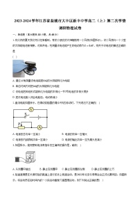 2023-2024学年江苏省盐城市大丰区新丰中学高二（上）第二次学情调研物理试卷(含解析 )