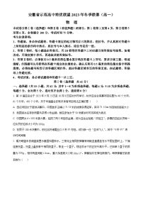 2024安徽省示范高中培优联盟高一上学期冬季联赛试题物理含解析