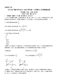 广东省江门市广雅中学2023-2024学年高一上学期12月月考物理试题（B卷）