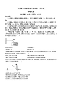 2024江苏省百校联考高三上学期第二次考试物理无答案