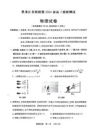 2024黑龙江省名校联盟高三上学期一模试题物理PDF版含答案