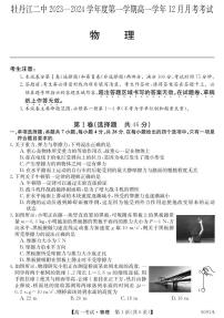 黑龙江省牡丹江市第二高级中学2023-2024学年高一上学期12月月考 物理