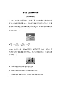 第1练　力与物体的平衡（含解析）--2024年高考物理大二轮复习