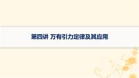 适用于新高考新教材2024版高考物理二轮复习第一编核心专题突破专题1力与运动第四讲万有引力定律及其应用课件