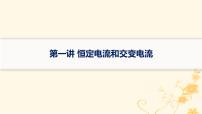 适用于新高考新教材2024版高考物理二轮复习第一编核心专题突破专题4电路与电磁感应第一讲恒定电流和交变电流课件