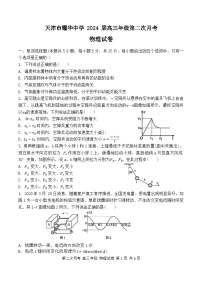 天津市耀华中学2024届高三年级第二次月考物理试卷【含答案】