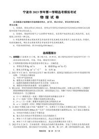 2024届浙江省宁波市高三上学期高考模拟考试物理试题及参考答案