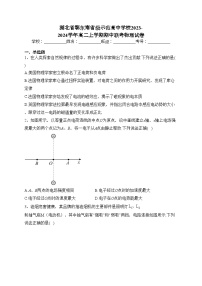 湖北省鄂东南省级示范高中学校2023-2024学年高二上学期期中联考物理试卷(含答案)