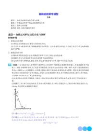 2024新高考物理一轮复习题型归纳--曲线运动常考模型（2份打包，原卷版+解析版）