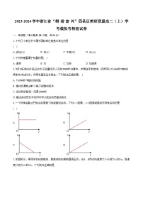 2023-2024学年浙江省“桐·浦·富·兴”四县区教研联盟高二（上）学考模拟考物理试卷(含解析）