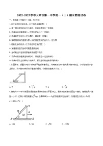 2022~2023学年天津市第一中学高一（上）期末物理试卷（含解析）