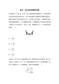 热点1　受力分析和物体的平衡（含解析）--2024年高考物理大二轮复习热点情境突破练