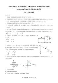 福建省泉州四校2023-2024学年高二上学期期中考试物理试题（含答案）