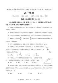 广东深圳实验学校高中部2023-2024学年高一上学期第二阶段考试物理试题（含答案）