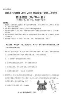 重庆市名校联盟联考2023-2024学年高一上学期第二次联考（12月）物理试题（含答案）