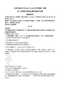 93，天津市南仓中学2023-2024学年高三上学期教学质量过程性检测与诊断物理试卷(无答案)