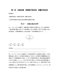 第7讲　动能定理　机械能守恒定律　能量守恒定律（含解析）--2024年高考物理大二轮复习讲义