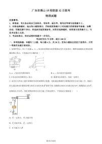 广东佛山2023-2024学年高三上学期12月月考物理试题（原卷版+解析版）