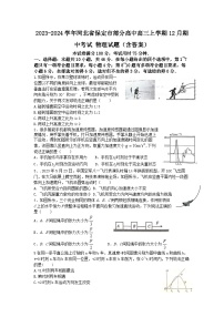 2023-2024学年河北省保定市部分高中高三上学期12月期中考试 物理试题（含答案）