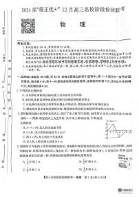 2024安徽省“耀正优”高三上学期12月名校阶段检测联考试题物理PDF版含答案