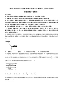 2023-2024学年江西省宜春十校高三上学期12月第一次联考 物理试题（含解析）