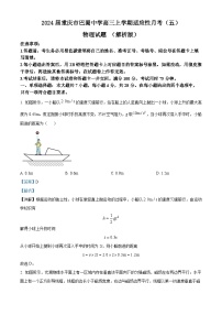 2024届重庆市巴蜀中学高三上学期适应性月考（五）物理试题 （解析版）