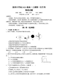 四川省射洪中学2023-2024学年高一上学期第一次月考试题（10月）物理试题