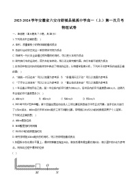 2023-2024学年安徽省六安市舒城县桃溪中学高一（上）第一次月考物理试卷(含解析）