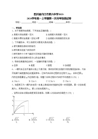 四川省内江市第六中学2023-2024学年高一上学期第一次月考物理试卷(含答案)